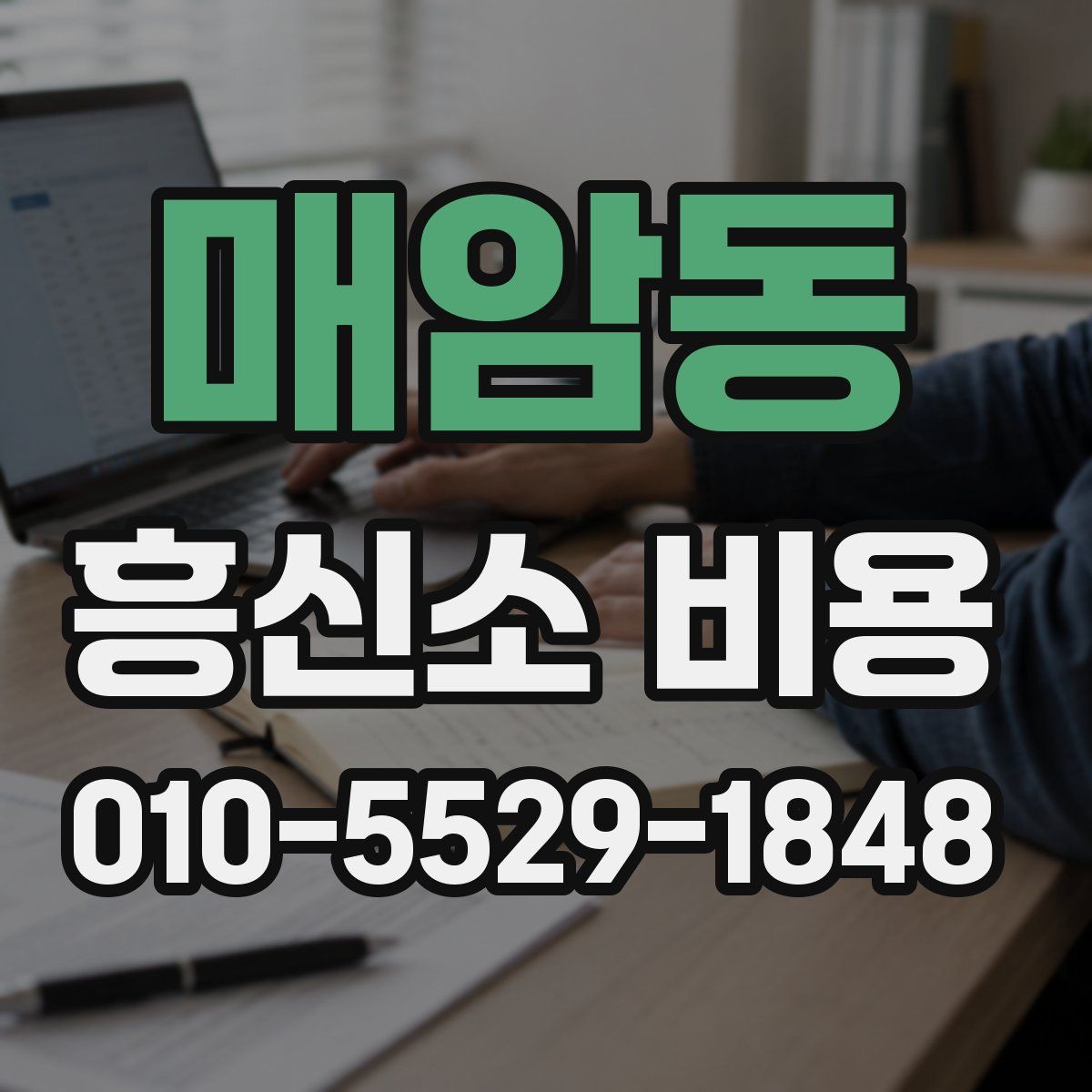 매암동 흥신소 비용