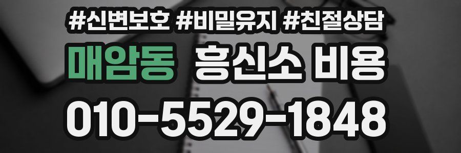 매암동 흥신소 비용