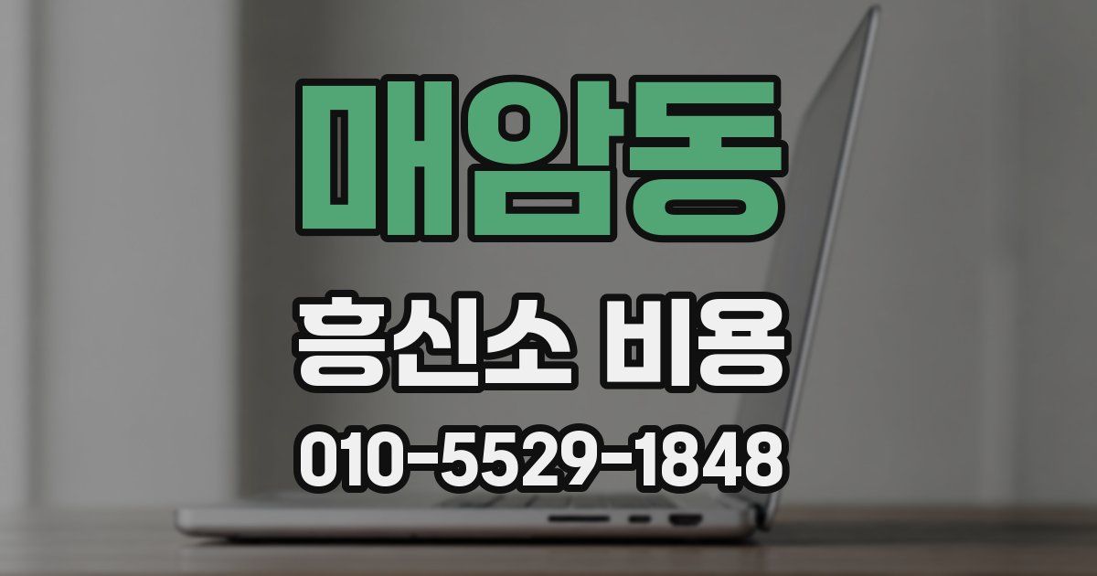 매암동 흥신소 비용
