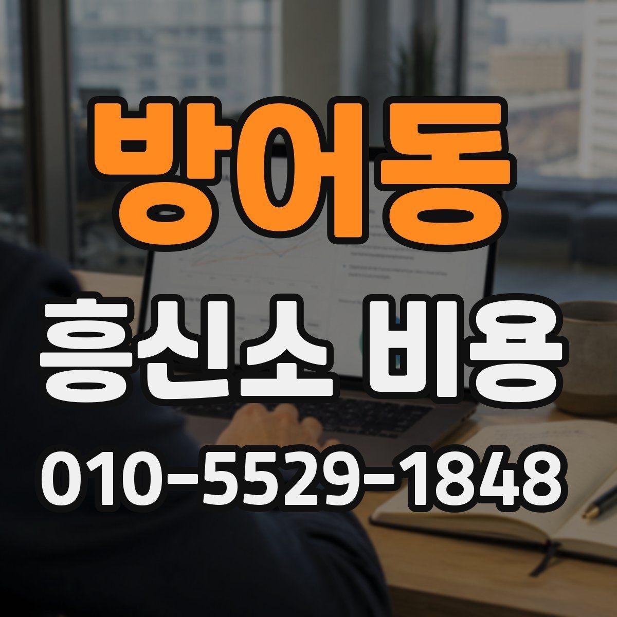 방어동 흥신소 비용 상담 전 꼭 생각할 부분