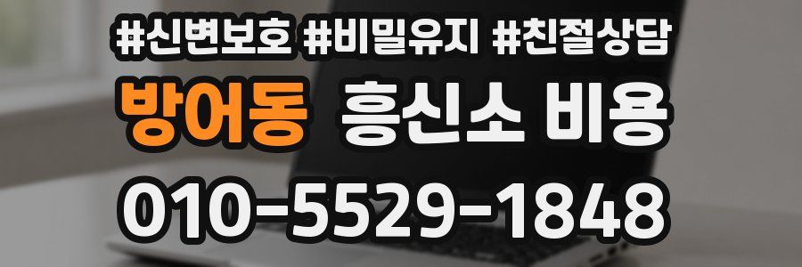 방어동 흥신소 비용