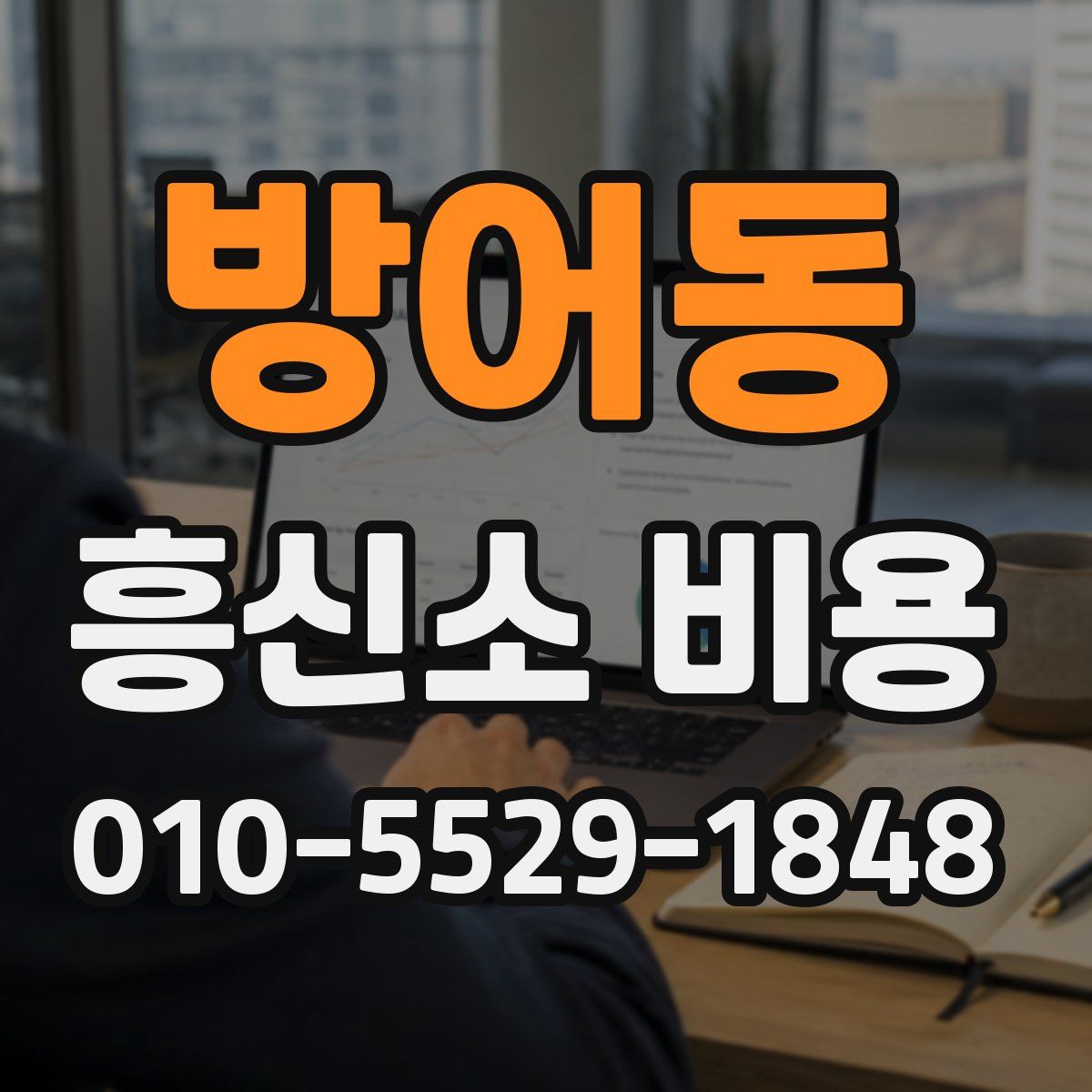방어동 흥신소 비용