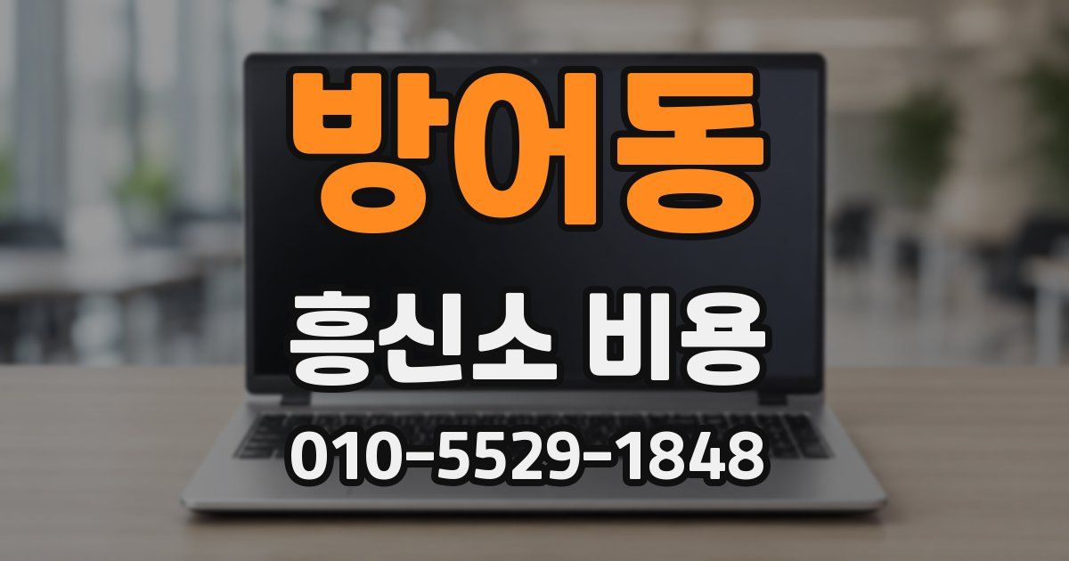 방어동 흥신소 비용