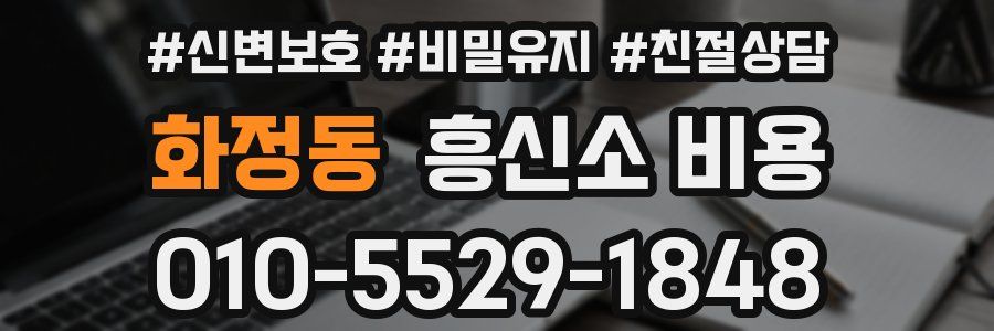 화정동 흥신소 비용