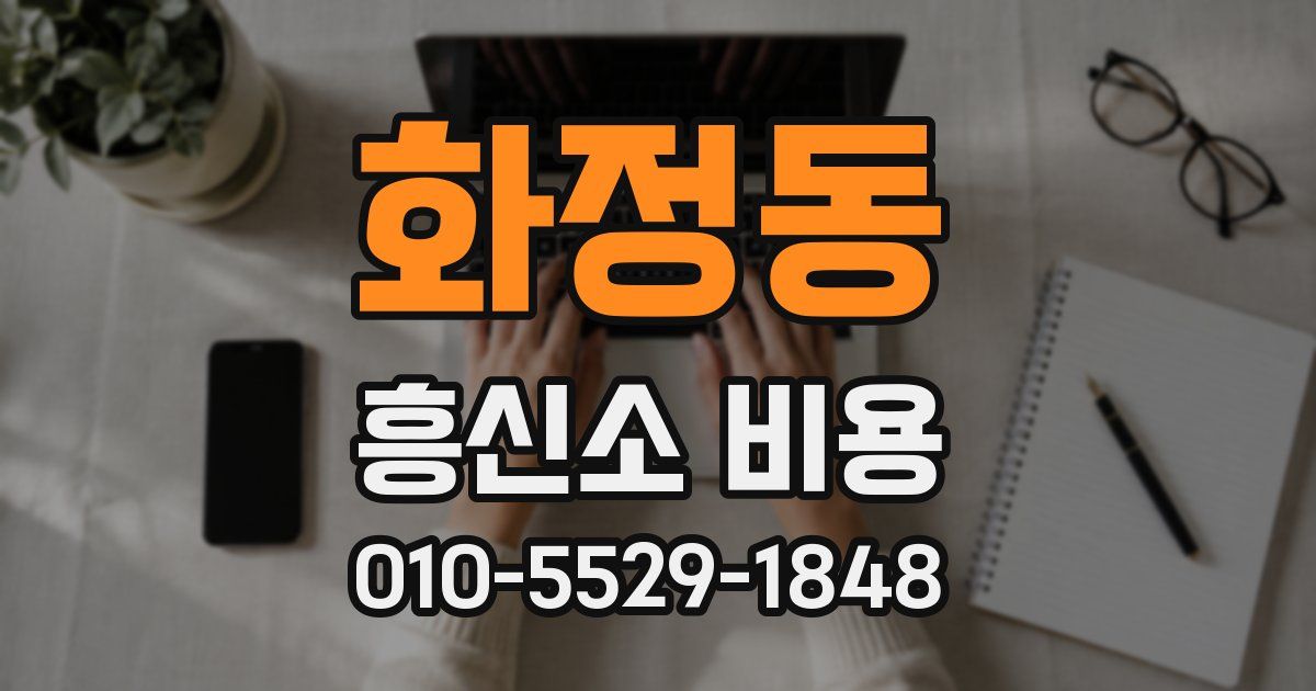 화정동 흥신소 비용