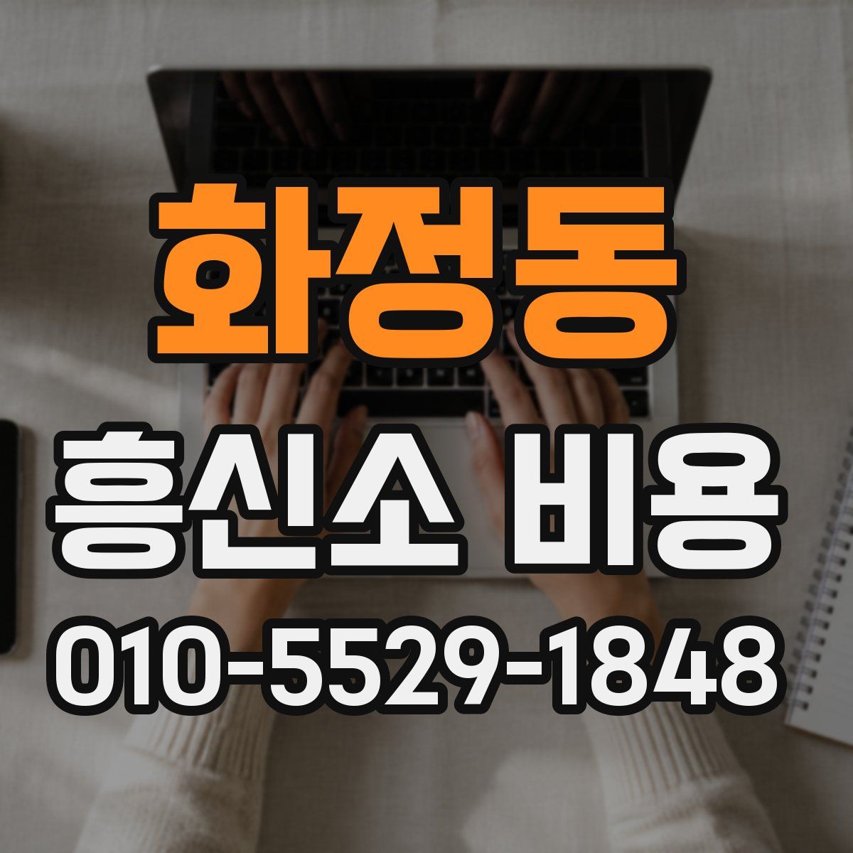 화정동 흥신소 비용