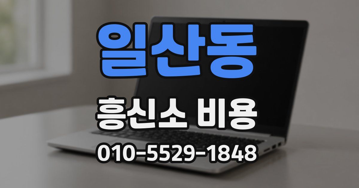 일산동 흥신소 비용