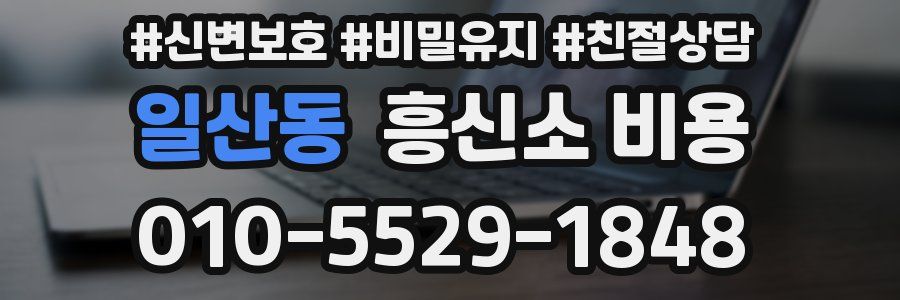 일산동 흥신소 비용