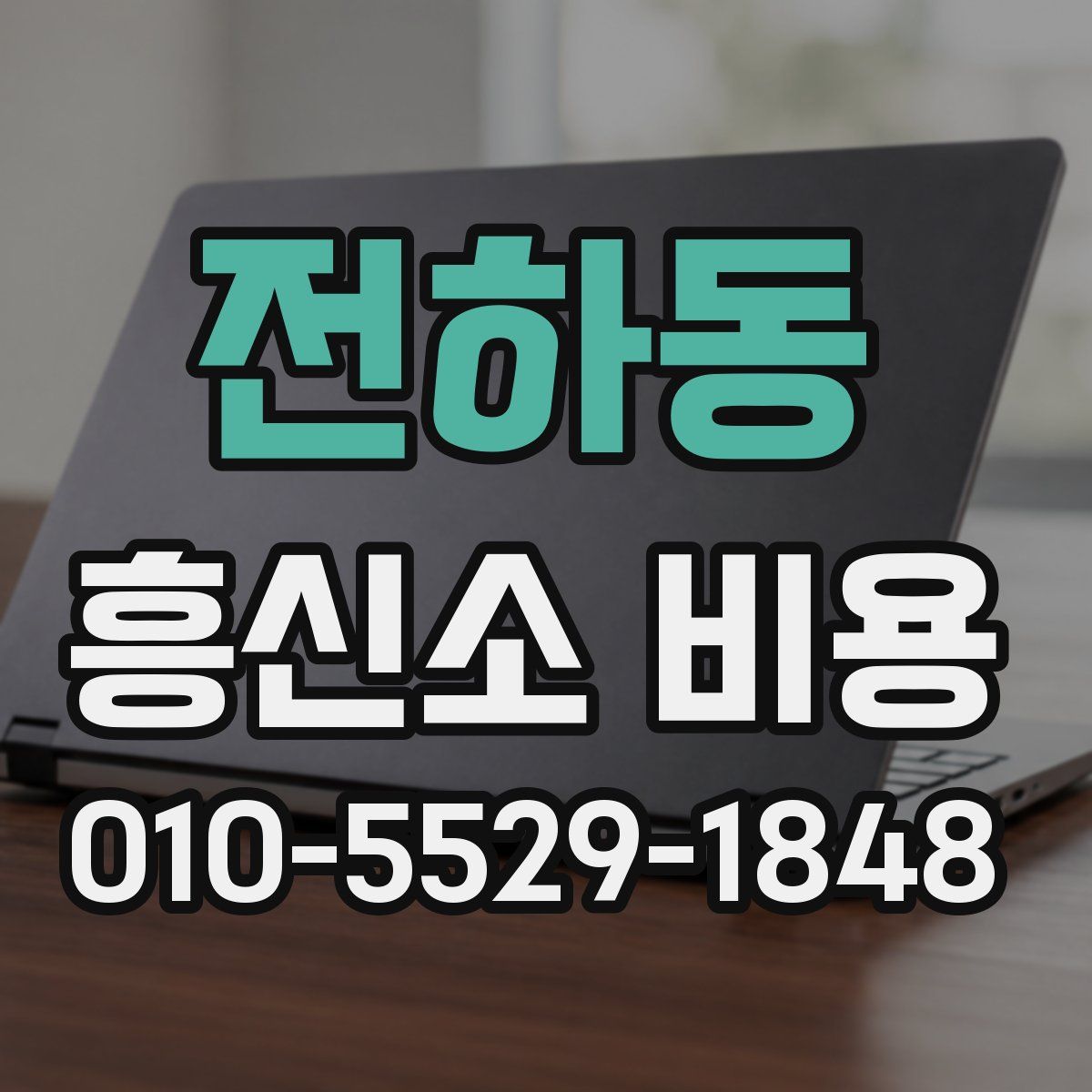 전하동 흥신소 비용