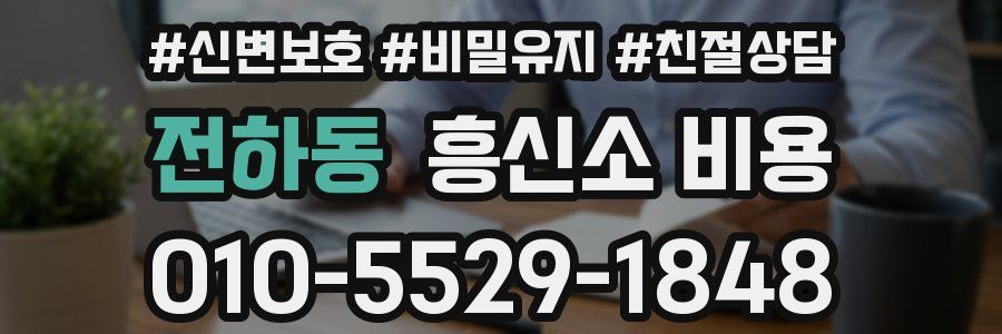 전하동 흥신소 비용