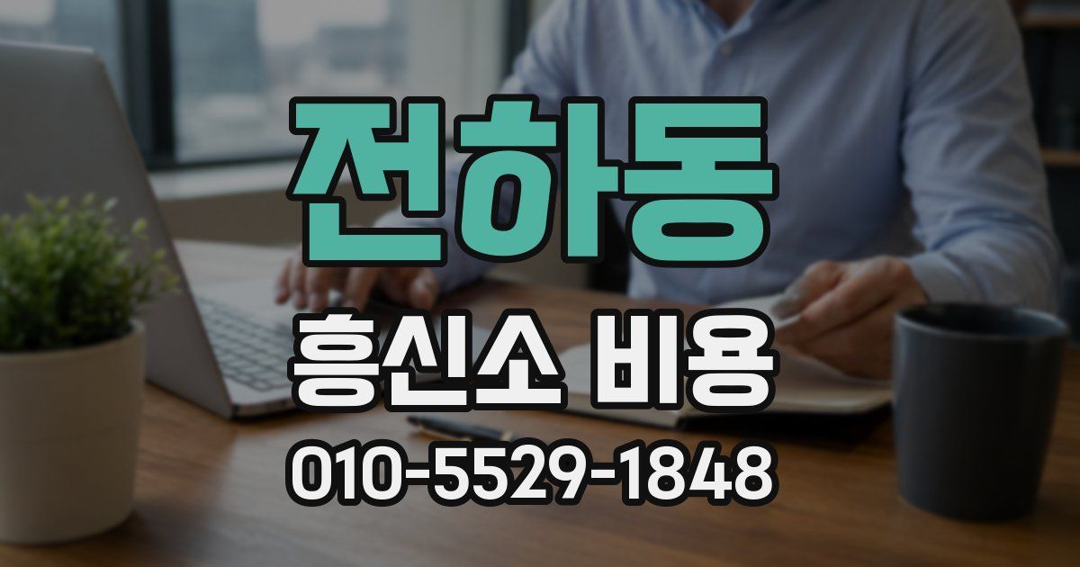 전하동 흥신소 비용