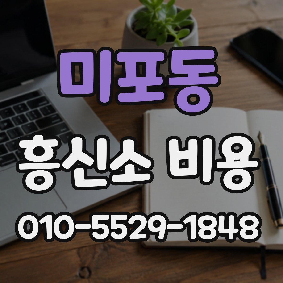 미포동 흥신소 비용