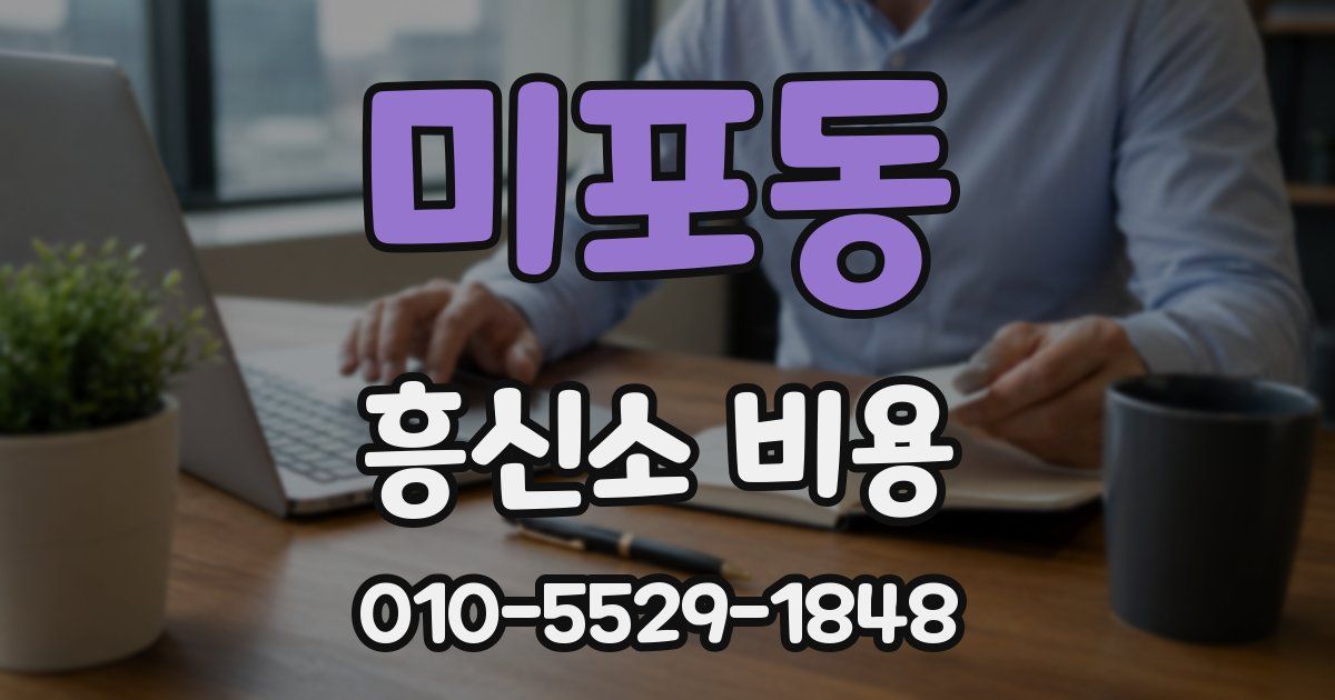 미포동 흥신소 비용