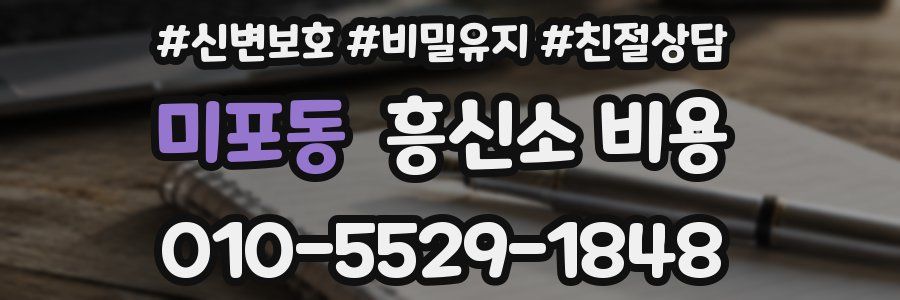 미포동 흥신소 비용