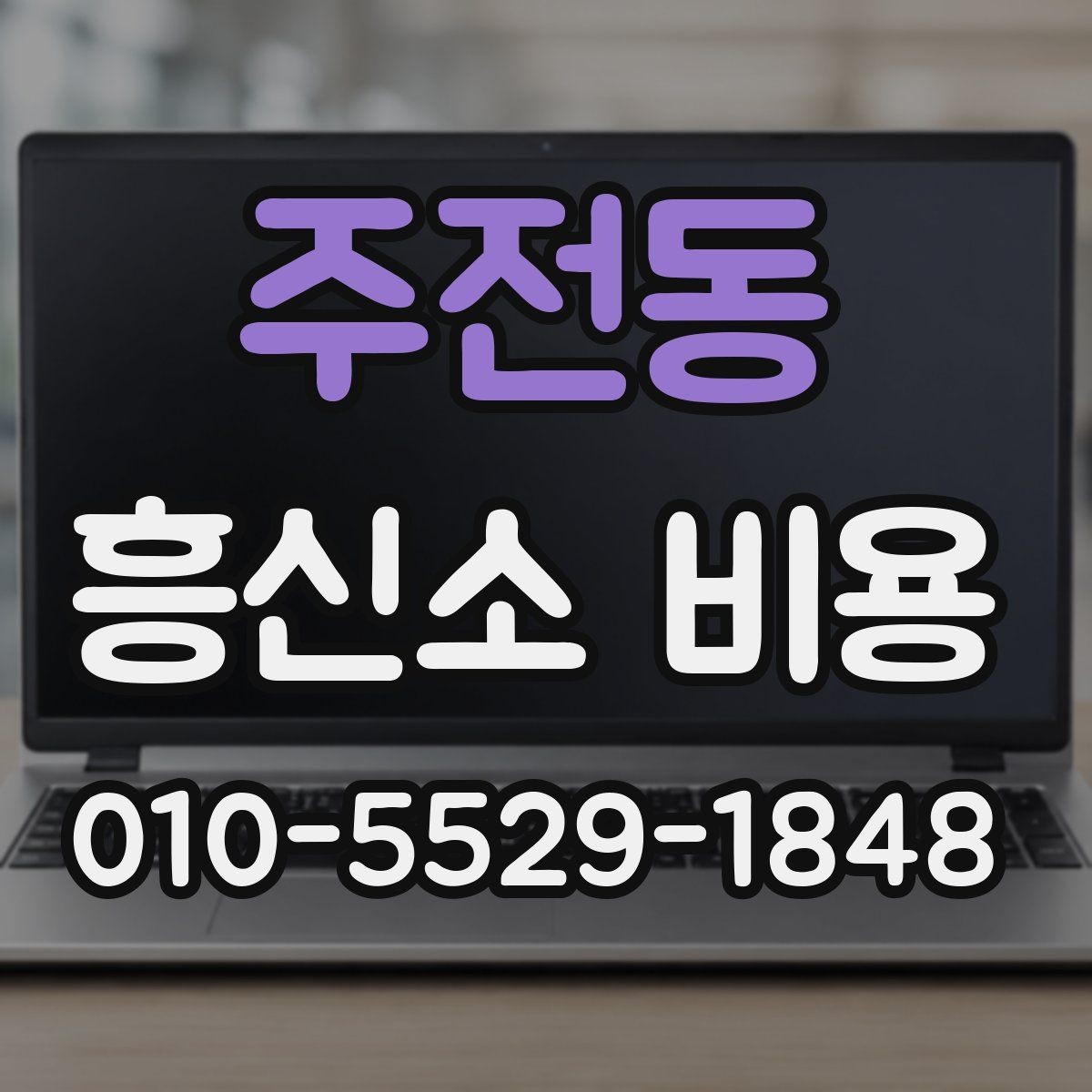 주전동 흥신소 비용 문의 전에 정리할 정보
