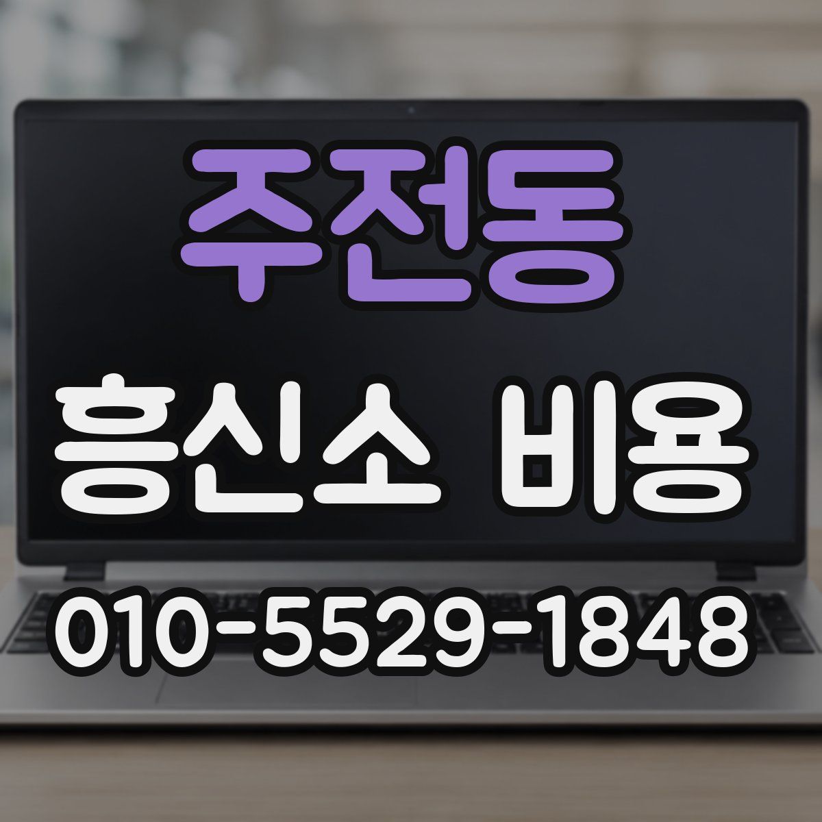 주전동 흥신소 비용