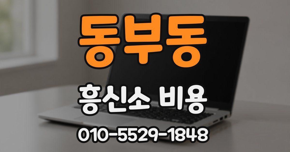 동부동 흥신소 비용