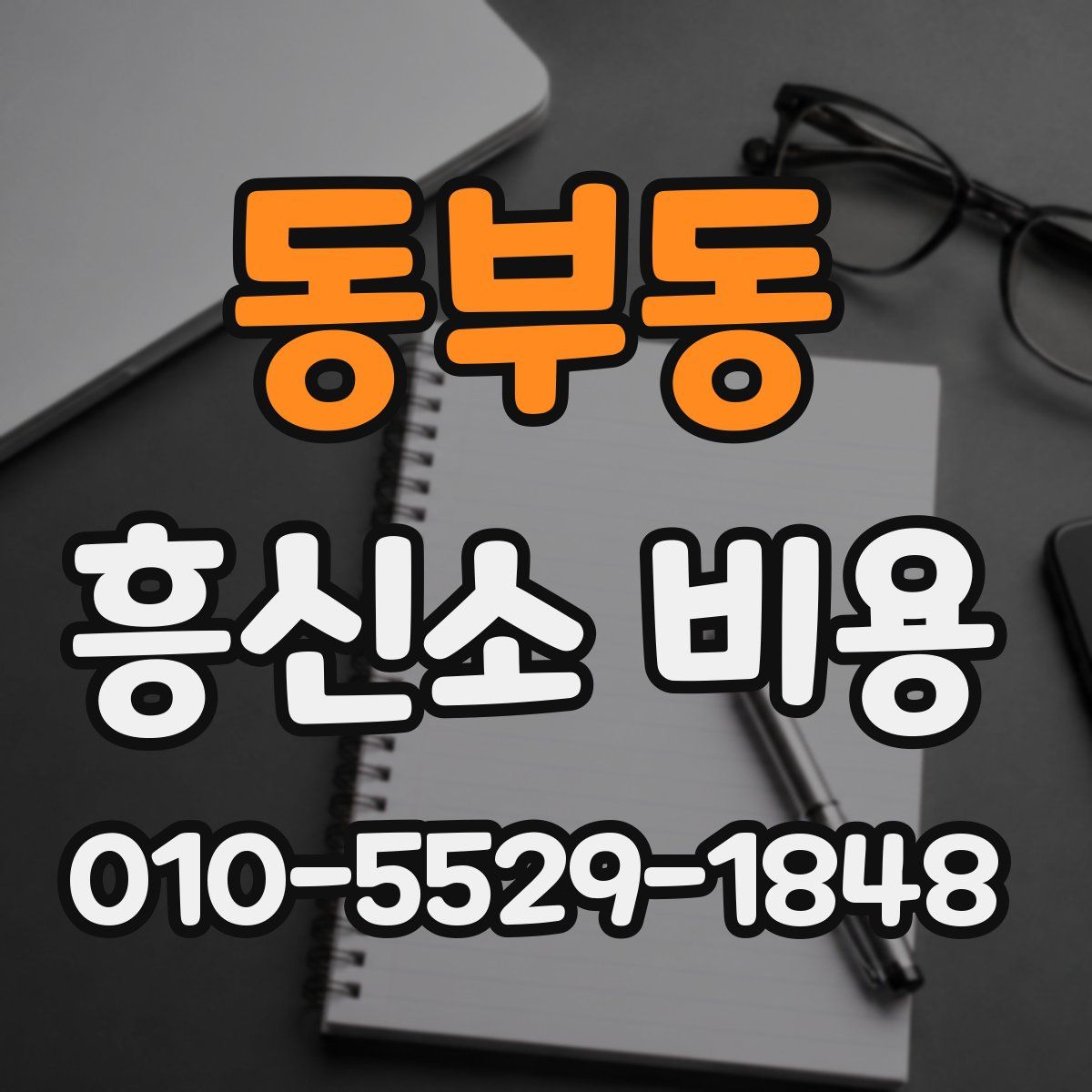 동부동 흥신소 비용