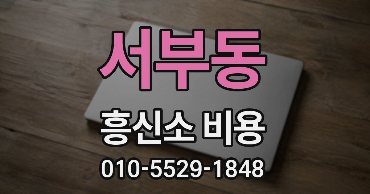 서부동 흥신소 비용