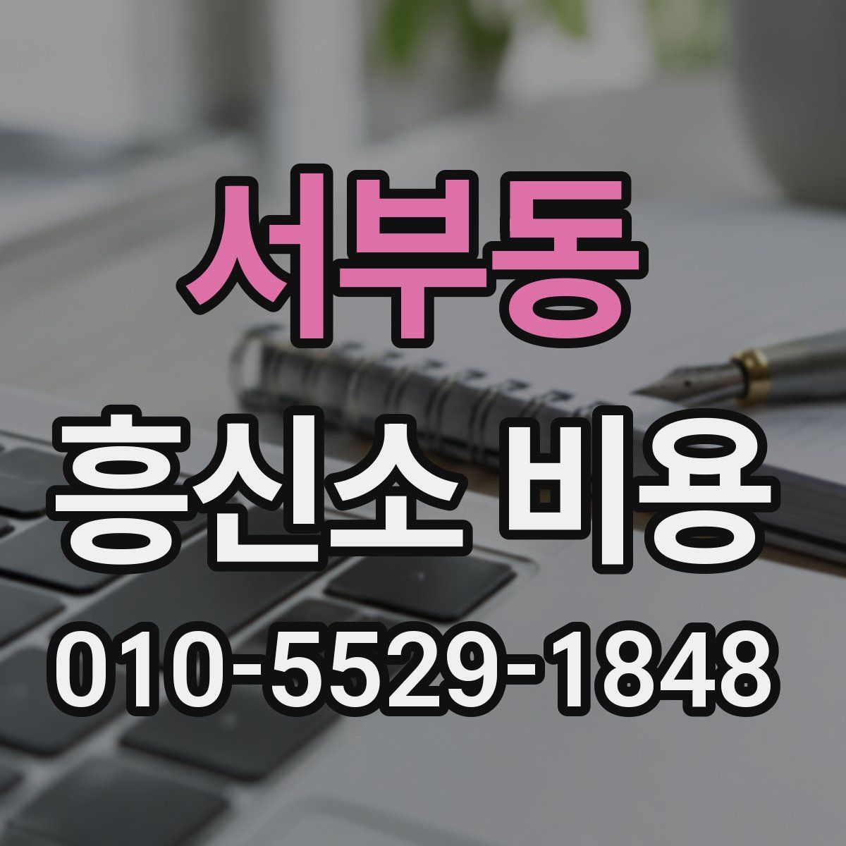 서부동 흥신소 비용
