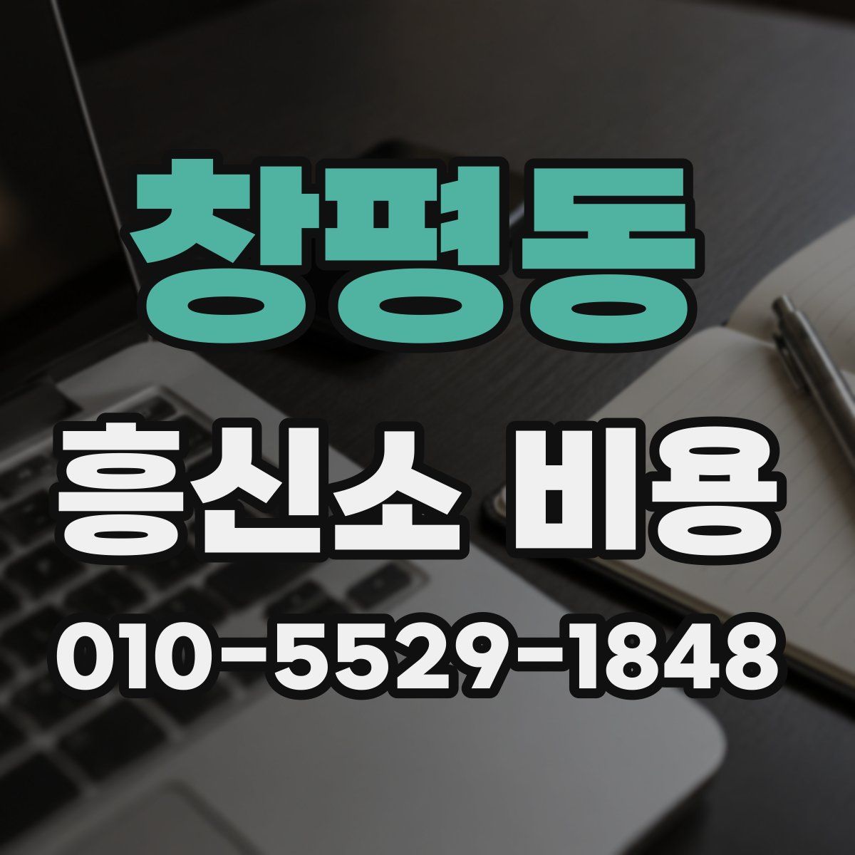 창평동 흥신소 비용