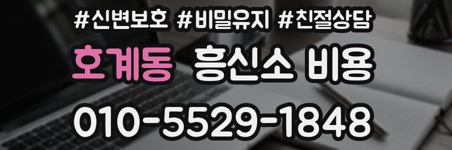 호계동 흥신소 비용