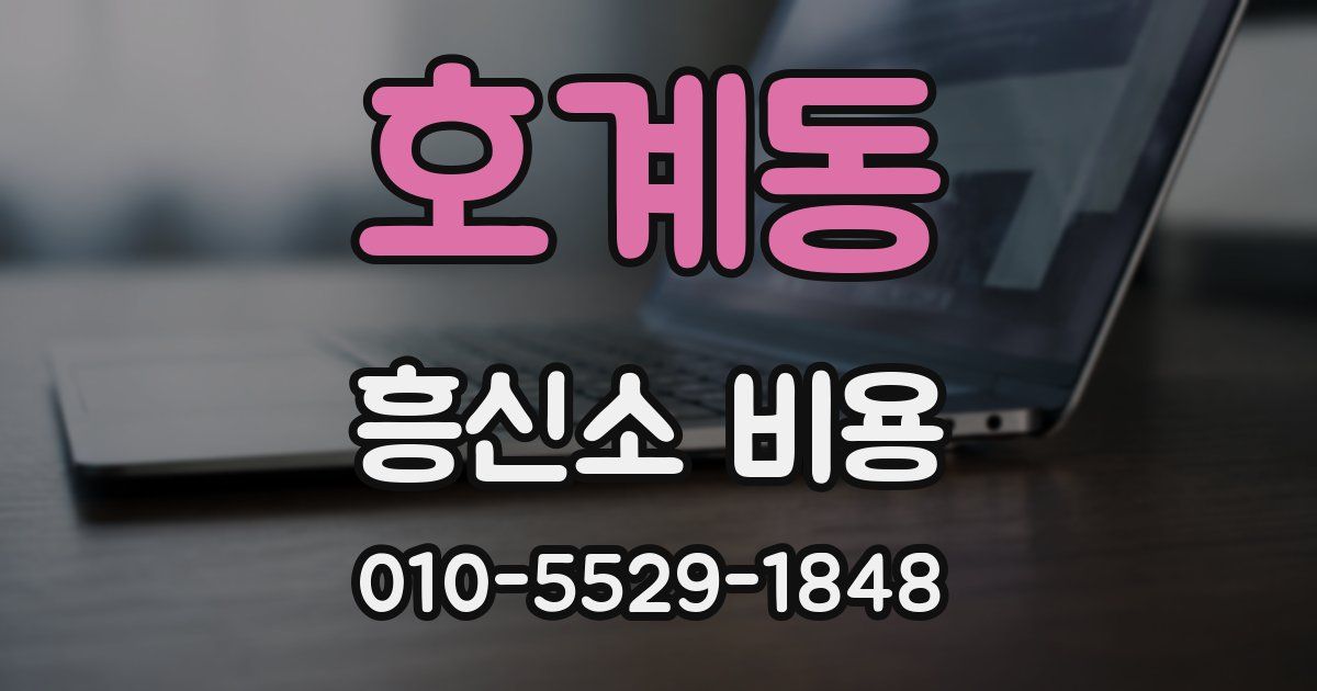 호계동 흥신소 비용