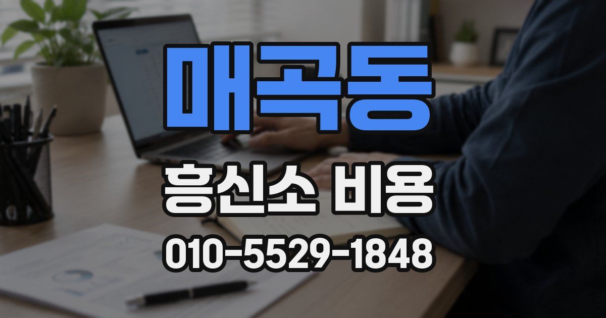 매곡동 흥신소 비용