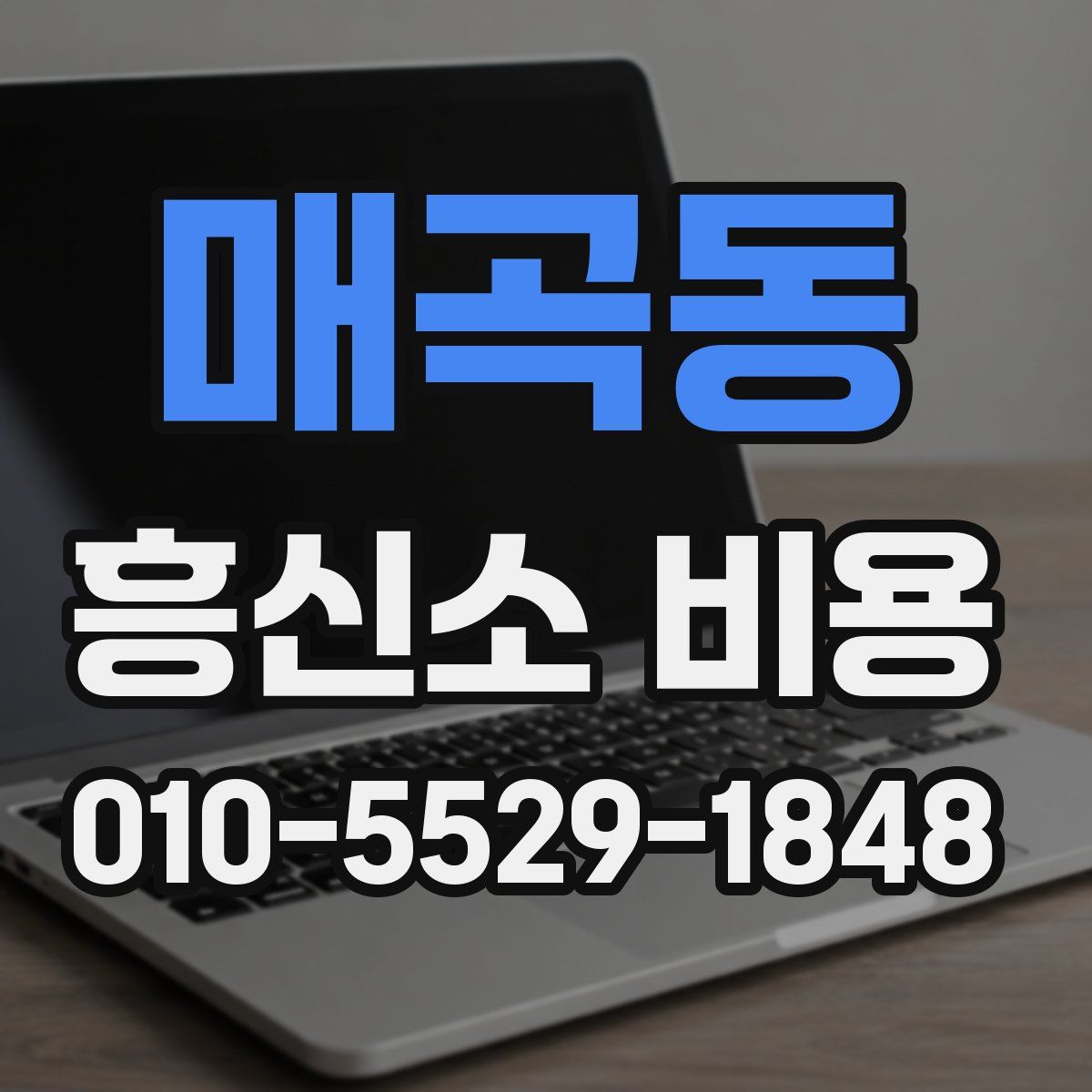 매곡동 흥신소 비용