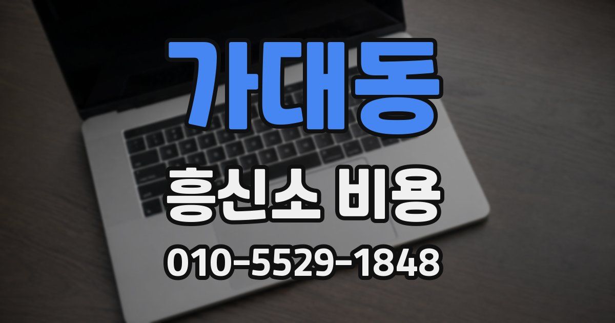 가대동 흥신소 비용