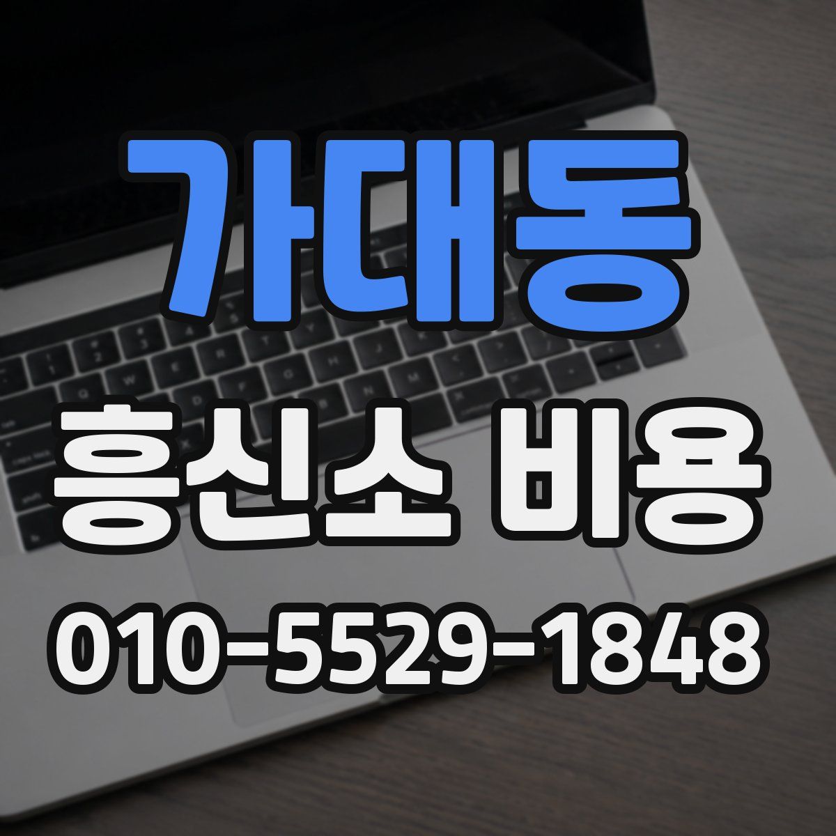 가대동 흥신소 비용