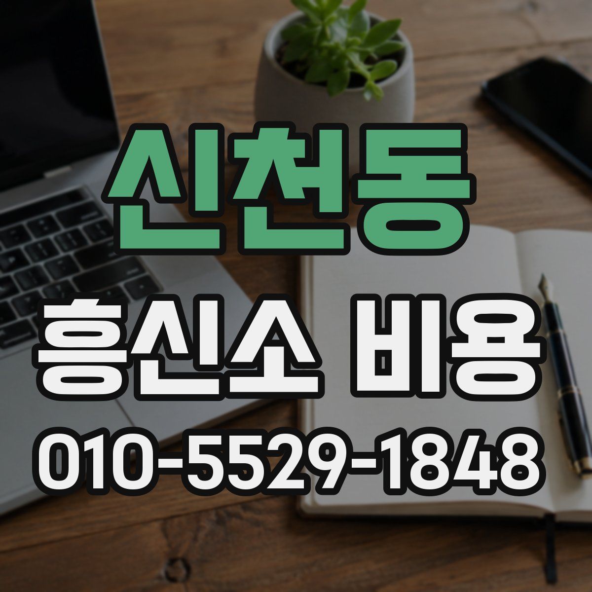 신천동 흥신소 비용
