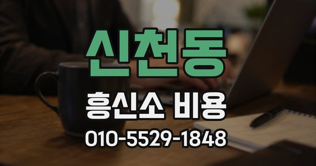 신천동 흥신소 비용