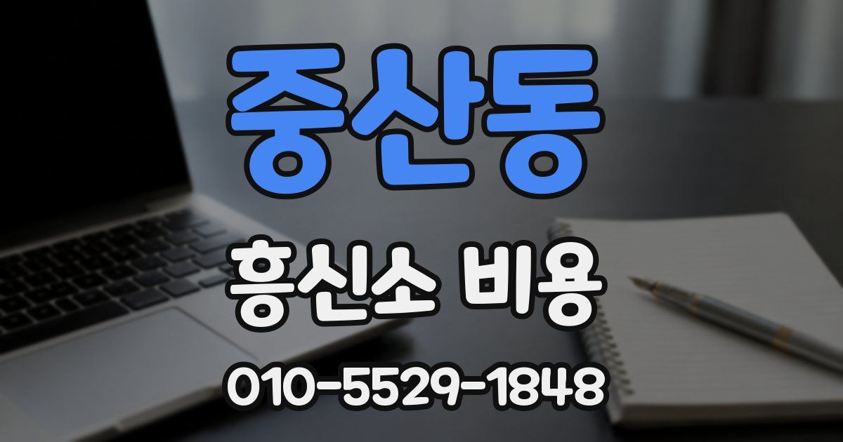 중산동 흥신소 비용
