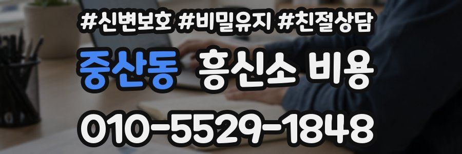 중산동 흥신소 비용