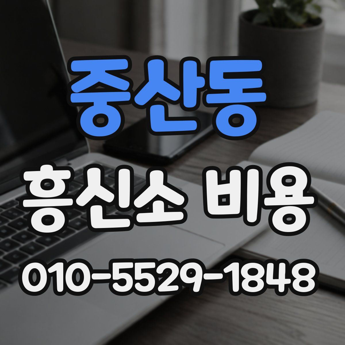 중산동 흥신소 비용