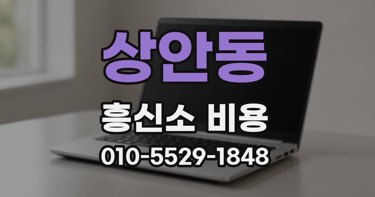 상안동 흥신소 비용