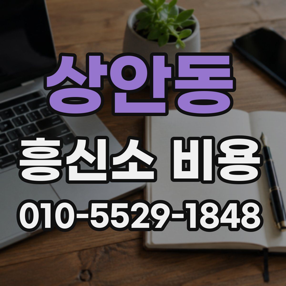 상안동 흥신소 비용