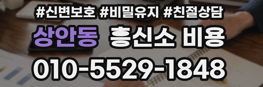 상안동 흥신소 비용