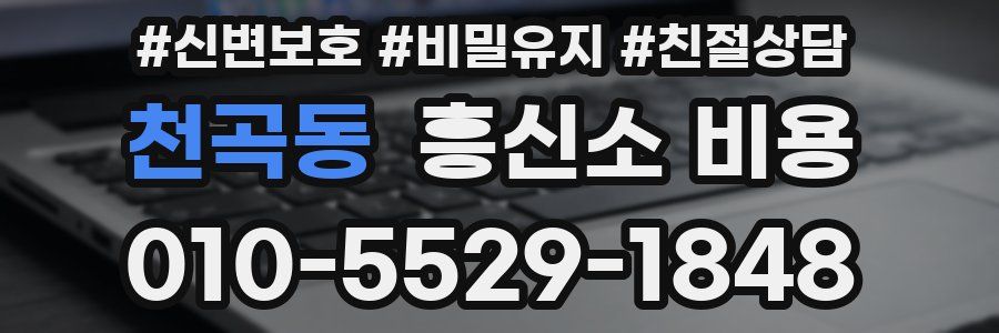 천곡동 흥신소 비용