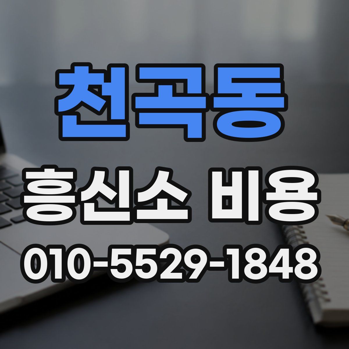 천곡동 흥신소 비용