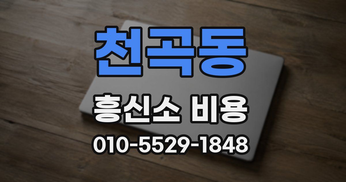 천곡동 흥신소 비용
