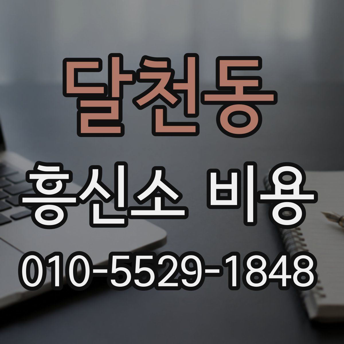 달천동 흥신소 비용