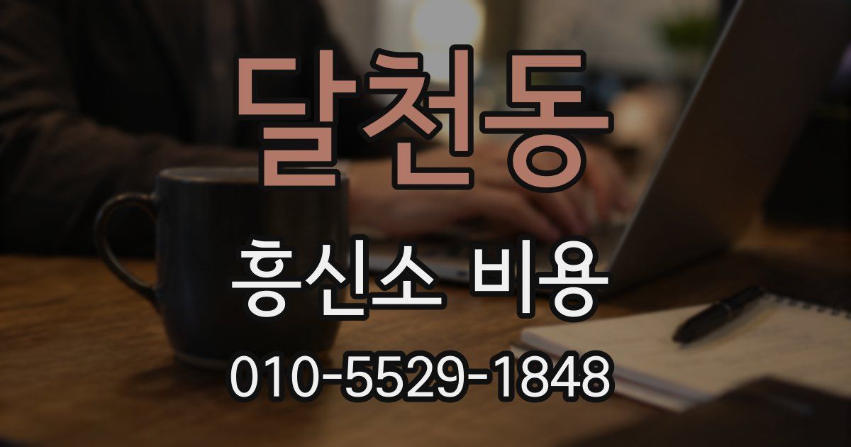 달천동 흥신소 비용