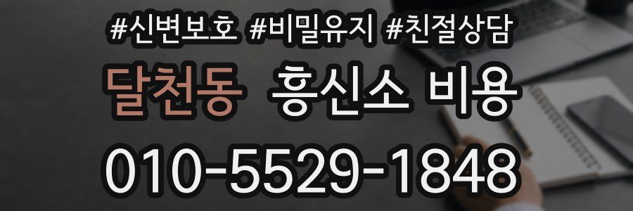 달천동 흥신소 비용