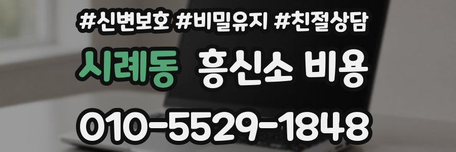 시례동 흥신소 비용