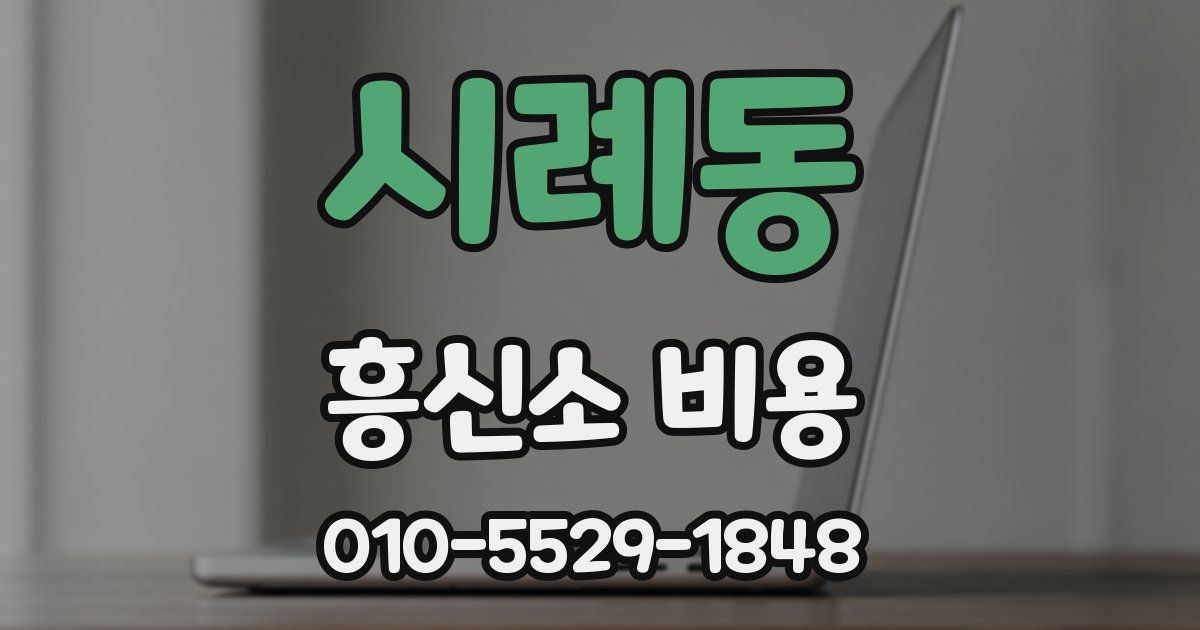 시례동 흥신소 비용