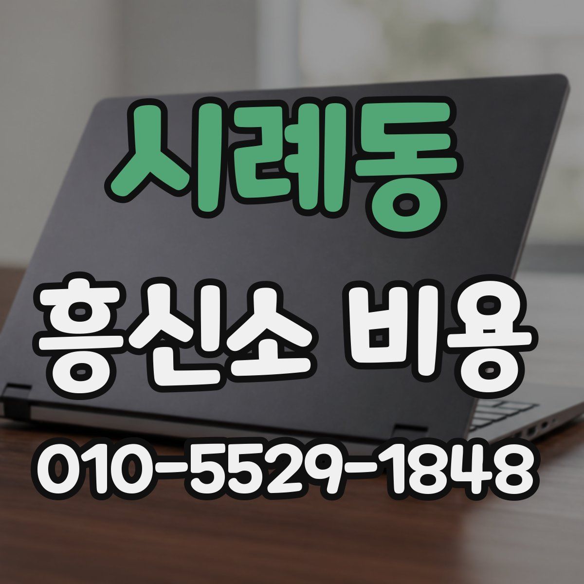 시례동 흥신소 비용