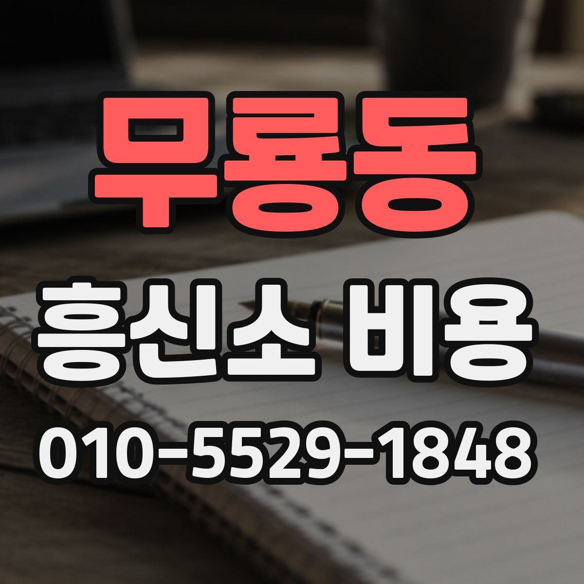 무룡동 흥신소 비용