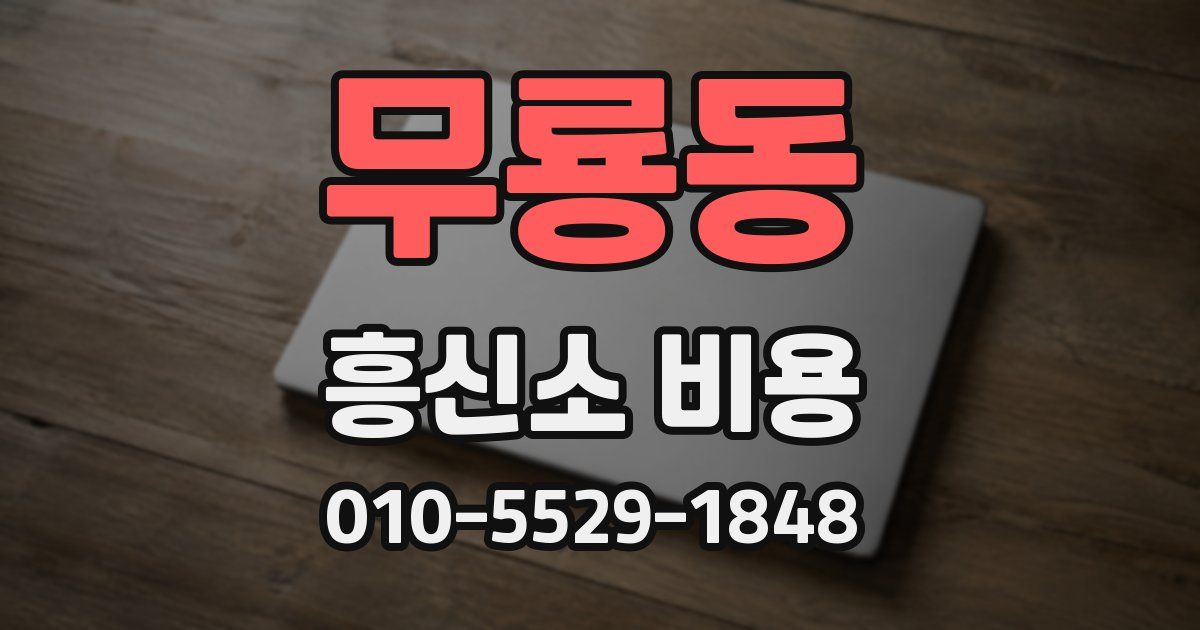 무룡동 흥신소 비용
